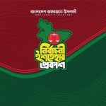 জামায়াতের ইশতেহারে ২৬ বিষয়ে অগ্রাধিকার