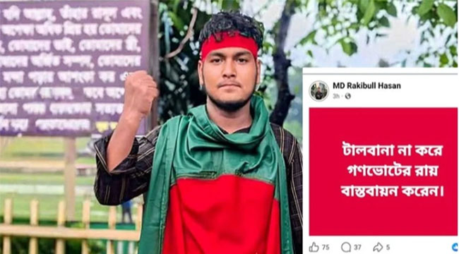 গণভোটের পক্ষে ফেসবুকে পোস্ট দিয়ে ছাত্রদল নেতা বহিষ্কার