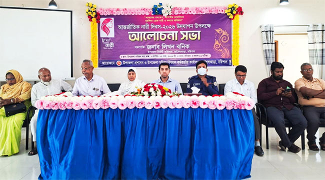 আগৈলঝাড়ায় আন্তর্জাতিক নারী দিবস উপলক্ষে আলোচনা সভা