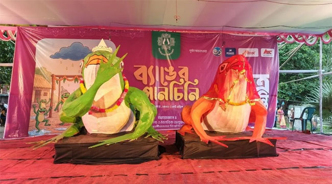 জাহাঙ্গীরনগর বিশ্ববিদ্যালয়ে ব্যাঙের বিয়ে