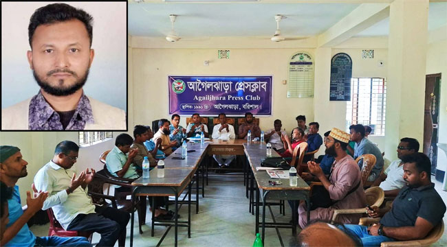 সাংবাদিক বিএম মনিরের মৃত্যুতে আগৈলঝাড়া প্রেসক্লাবের দোয়া অনুষ্ঠান