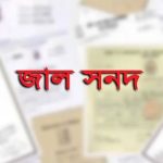ভুয়া সার্টিফিকেটধারী ২৬২ শিক্ষক শনাক্ত