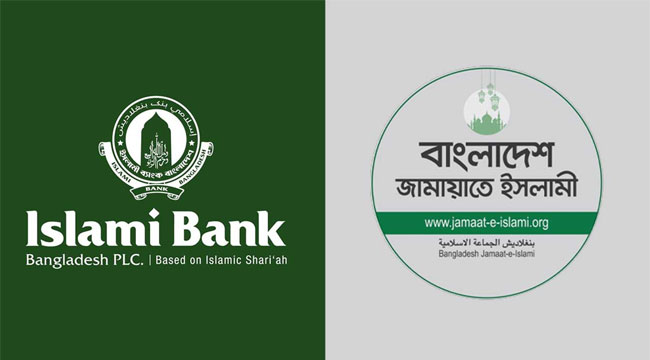 ইসলামী ব্যাংকে নতুন চেয়ারম্যান নিয়োগ খাল কেটে কুমির আনার শামিল: জামায়াত