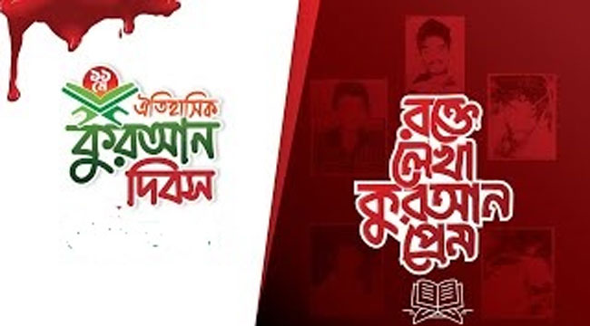 ঐতিহাসিক ১১ মে : কুরআনের ভালোবাসায় রক্তঝরা এক ইতিহাস