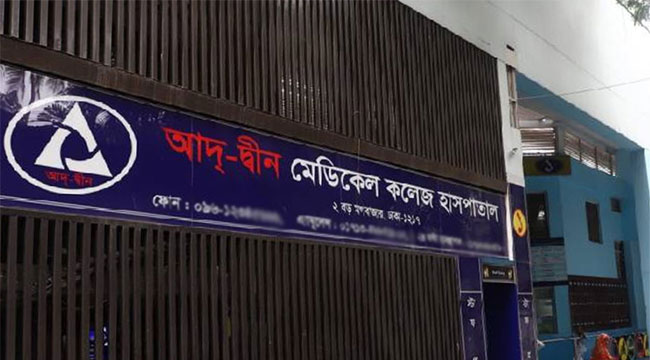 আদ্-দ্বীন হাসপাতালের লাইসেন্স বাতিল