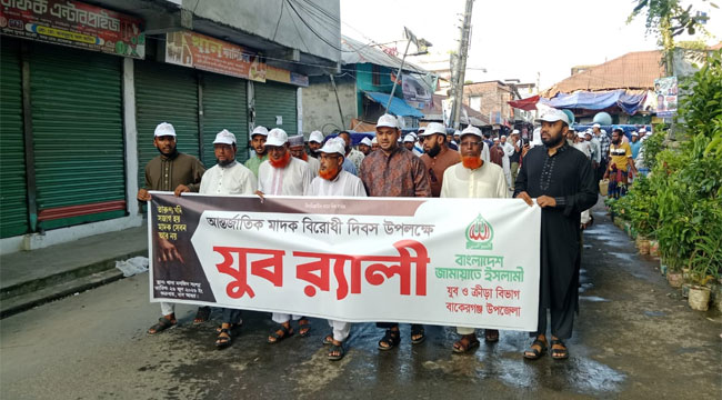 বাকেরগঞ্জে যুব জামায়াতের মাদকবিরোধী র‌্যালি