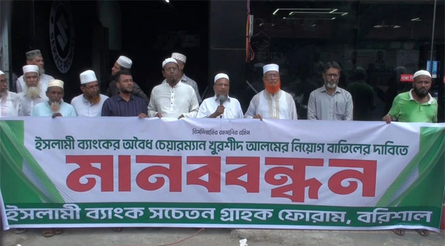 ইসলামী ব্যাংকের চেয়ারম্যানের নিয়োগ বাতিলের দাবিতে বরিশালে মানববন্ধন