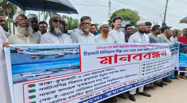 ছয় লেন সড়কসহ কুয়াকাটাকে উপজেলা ঘোষণার দাবিতে মানববন্ধন