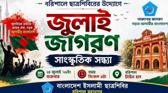 বরিশাল টাউন হলে জুলাই জাগরণ সাংস্কৃতিক সন্ধ্যা শুক্রবার