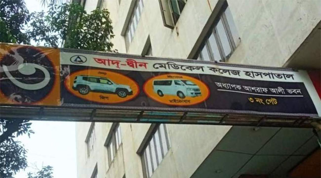 তিন শর্তে লাইসেন্স ফিরে পেল আদ্-দ্বীন হাসপাতাল