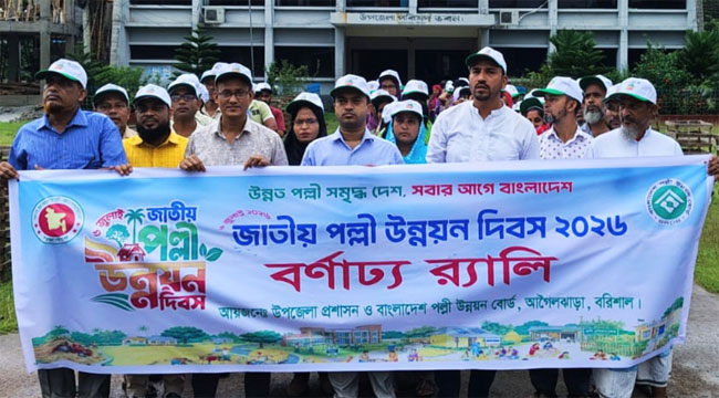 আগৈলঝাড়ায় পল্লী উন্নয়ন দিবসের র‌্যালি ও আলোচনা সভা