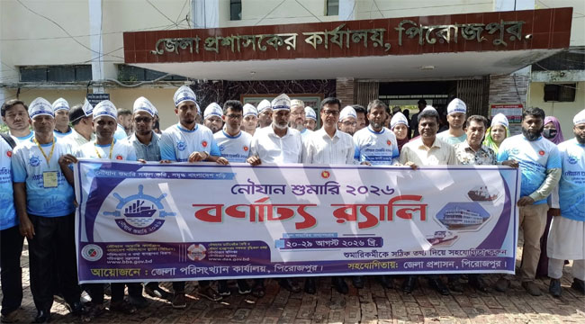নৌযান শুমারি উপলক্ষে পিরোজপুরে বর্ণাঢ্য র‍্যালি
