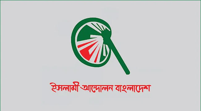 রাষ্ট্রপতি নির্বাচনে ভোট দেবে না ইসলামী আন্দোলন