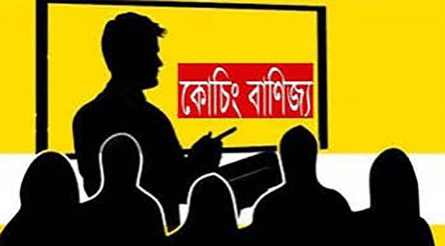 নিষিদ্ধ তবুও জমজমাট : পিরোজপুরে সরকারি শিক্ষকদের কোচিং বাণিজ্য
