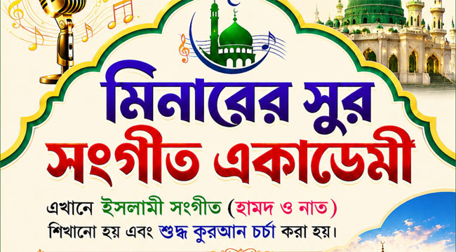 পিরোজপুরে ‘মিনারের সুর’ সংগীত একাডেমির যাত্রা শুরু