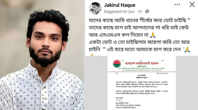 ‘ধানের শীষে ভোট চাইছি, মাফ চাই’ পোস্ট দেওয়ায় ছাত্রদল নেতা বহিষ্কার