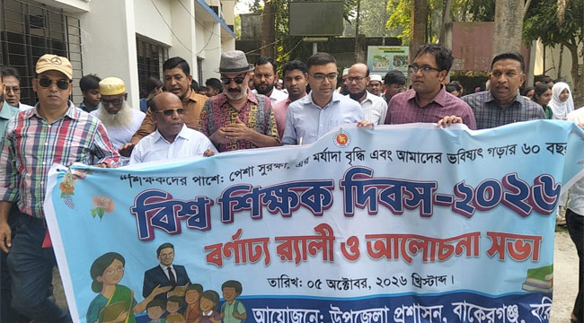 বাকেরগঞ্জে বিশ্ব শিক্ষক দিবসের আলোচনা সভা ও র‌্যালি