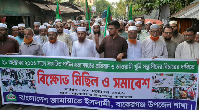 পল্টন হত্যাকাণ্ডের প্রতিবাদে বাকেরগঞ্জে জামায়াতের বিক্ষোভ