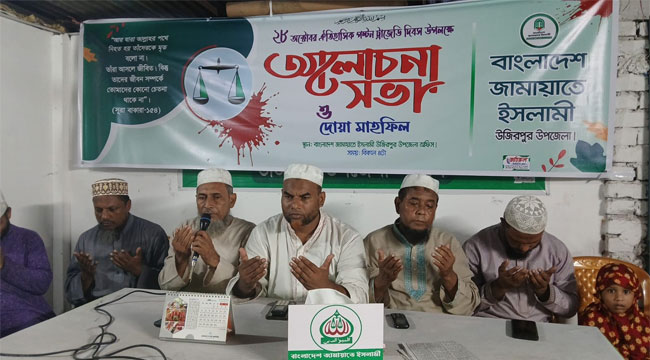 উজিরপুরে ২৮ অক্টোবর উপলক্ষে জামায়াতের আলোচনা ও দোয়া অনুষ্ঠান
