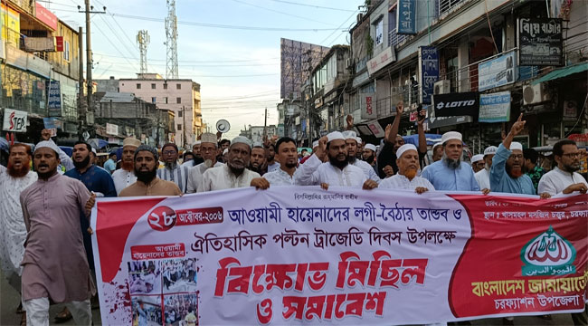 চরফ্যাশনে জামায়াতের বিক্ষোভ : লগি-বৈঠার খুনিদের বিচার বিশেষ ট্রাইব্যুনালে করার দাবি