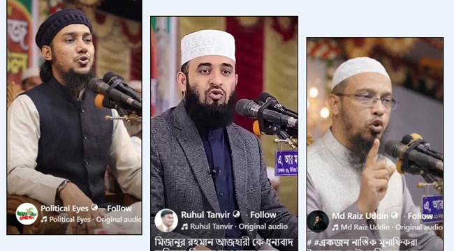 জামায়াতের সমালোচনায় ছড়ানো হচ্ছে ইসলামি বক্তাদের এআই ভিডিও