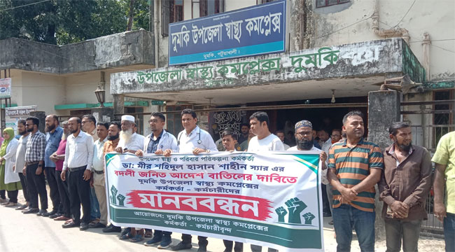 দুমকিতে চিকিৎসকের বদলি বাতিলের দাবিতে মানববন্ধন