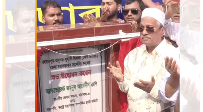 ১৬০০ কোটি টাকা ব্যয়ে রহমতপুর–হিজলা সড়ক উন্নয়নকাজের উদ্বোধন