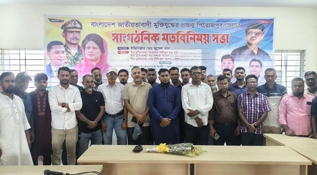 পিরোজপুরে জাতীয়তাবাদী মুক্তিযুদ্ধের প্রজন্ম’র মতবিনিময়